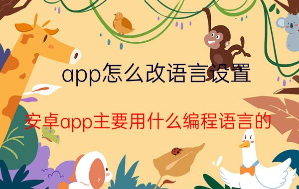 app怎么改语言设置 安卓app主要用什么编程语言的？